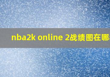 nba2k online 2战绩图在哪看